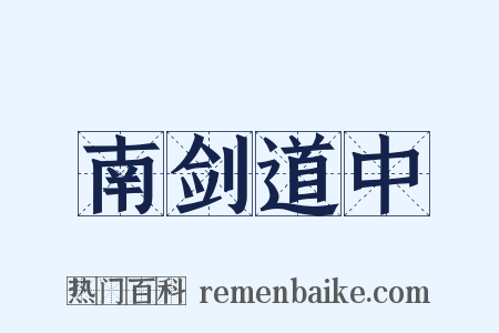 南剑道中是什么意思的图片